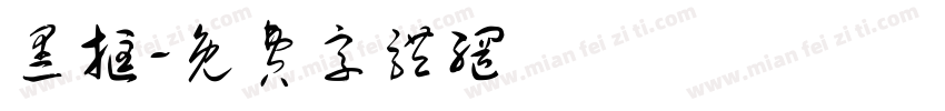 黑框字体转换