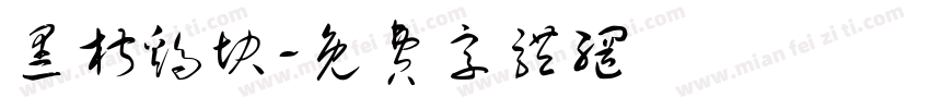 黑椒鸡块字体转换