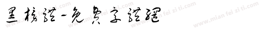 黑榜体字体转换