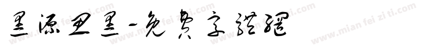 黑源思黑字体转换
