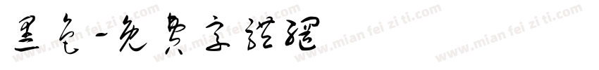 黑色字体转换