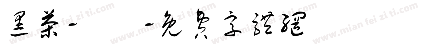 黑茶-咘咘字体转换