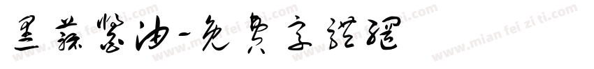 黑蒜酱油字体转换