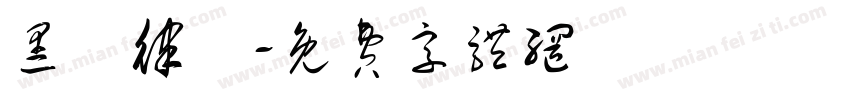 黑話律師字体转换