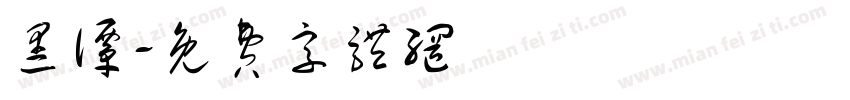 黑谭字体转换