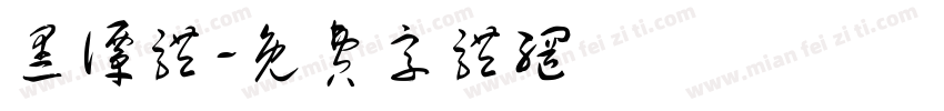 黑谭体字体转换