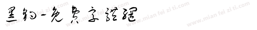 黑豹字体转换