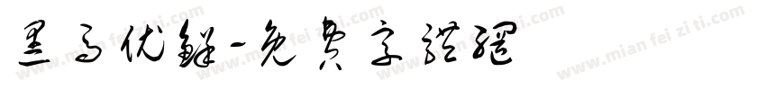 黑马优鲜字体转换