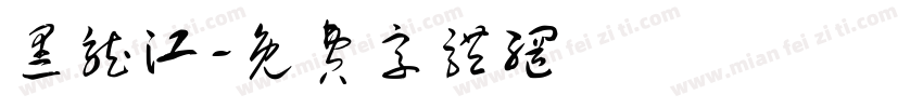 黑龙江字体转换