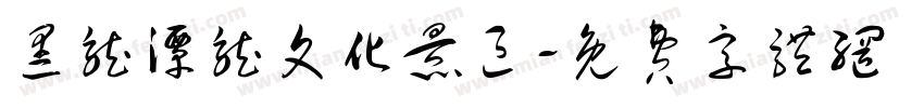 黑龙潭龙文化景区字体转换