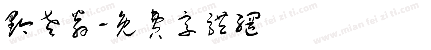 黔老翁字体转换