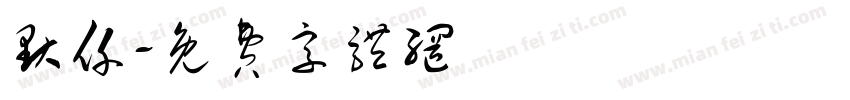 默仟字体转换