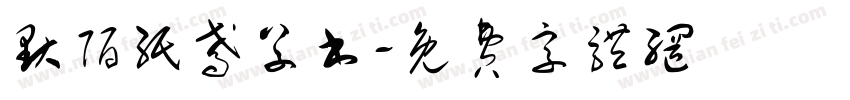 默陌纸鸢草书字体转换