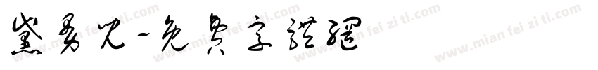 黛曼儿字体转换