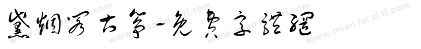 黛烟阁古筝字体转换