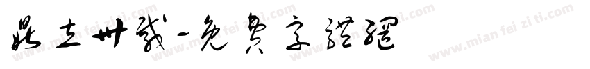 鼎立卅载字体转换
