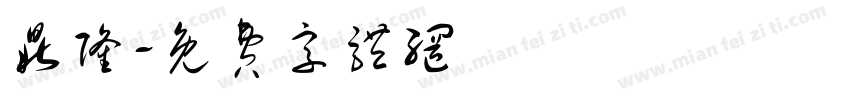 鼎隆字体转换