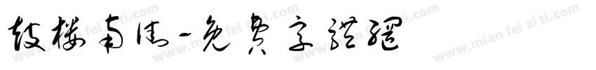 鼓楼南街字体转换