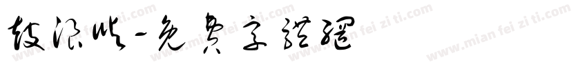 鼓浪屿字体转换