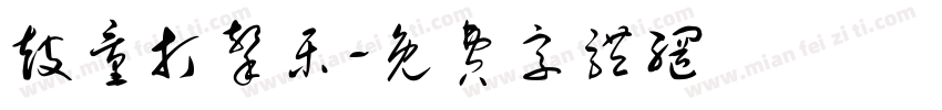 鼓量打击乐字体转换