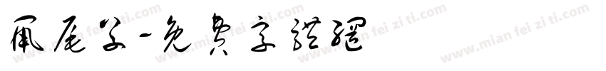鼠尾草字体转换