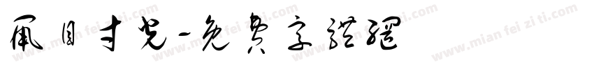 鼠目寸光字体转换