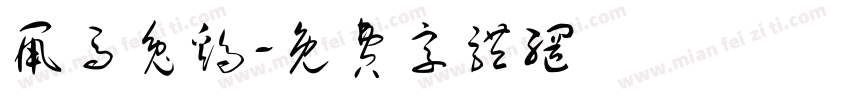 鼠马兔鸡字体转换