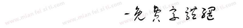 齉灪韽龖齺騳鸜字体转换