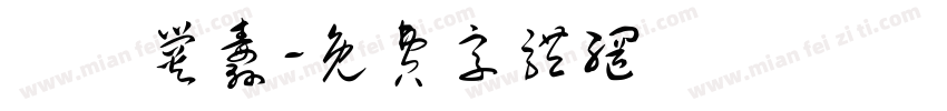 齉齉爨纛字体转换
