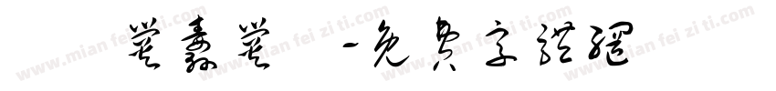 齉齉爨纛爨灪字体转换