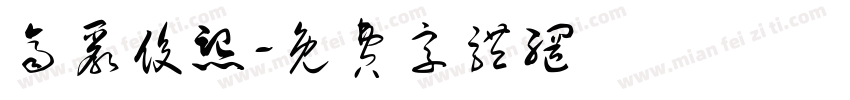 齐严俊熙字体转换