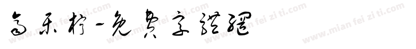 齐乐柠字体转换