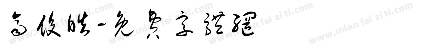 齐俊皓字体转换