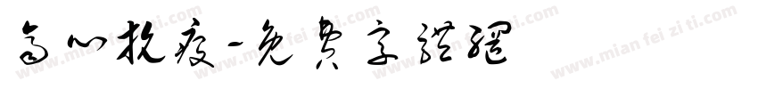 齐心抗疫字体转换