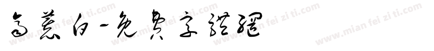 齐慕白字体转换