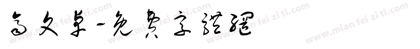 齐文卓字体转换