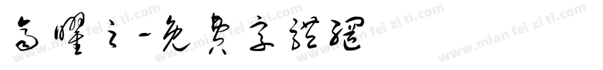 齐曜之字体转换