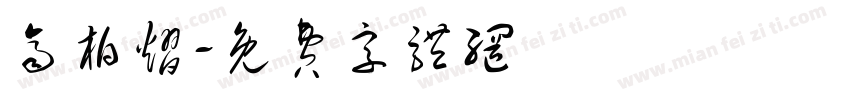 齐柏熠字体转换