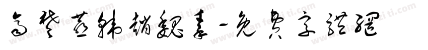 齐楚燕韩赵魏秦字体转换