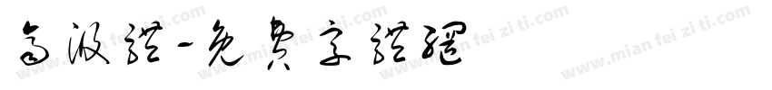齐汲体字体转换