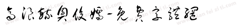 齐浪毓奥俊嫣字体转换