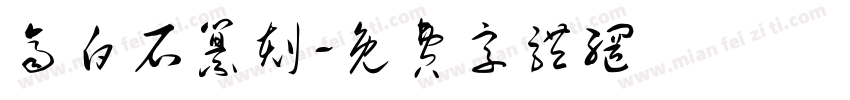 齐白石纂刻字体转换
