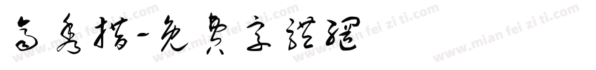 齐秀措字体转换
