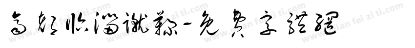 齐都临淄蹴鞠字体转换