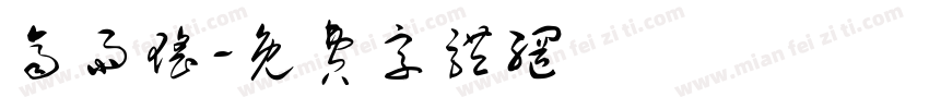 齐雨瑶字体转换