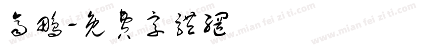 齐鹏字体转换