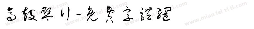 齐鼓琴行字体转换