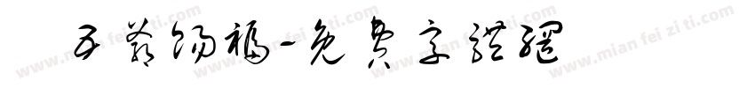 龍五爷赐福字体转换