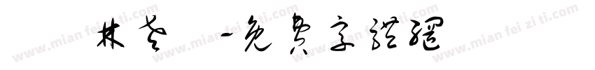 龍躍林老爺字体转换