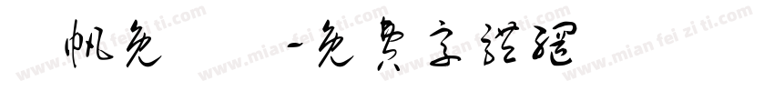 龔帆免費體字体转换